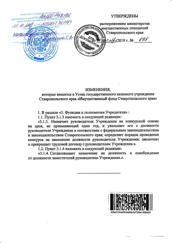 Изменения в устав государственного казенного учреждения Ставропольского края Имущественный фонд Ставропольского края от 01.10.2019